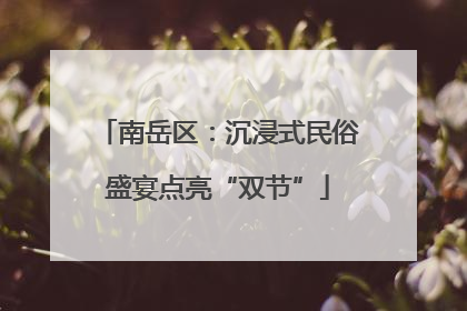 南岳区：沉浸式民俗盛宴点亮“双节”