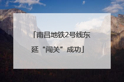 南昌地铁2号线东延“闯关”成功
