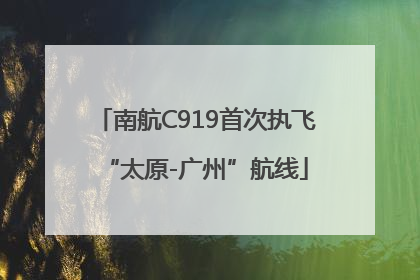 南航C919首次执飞“太原-广州”航线
