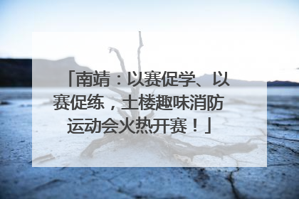 南靖：以赛促学、以赛促练，土楼趣味消防运动会火热开赛！