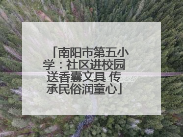 南阳市第五小学：社区进校园送香囊文具 传承民俗润童心