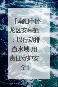 南阳市卧龙区安皋镇：以行动排查水域 用责任守护安全