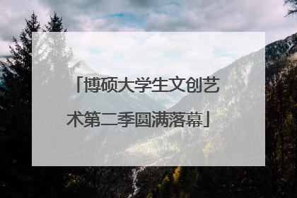 博硕大学生文创艺术第二季圆满落幕