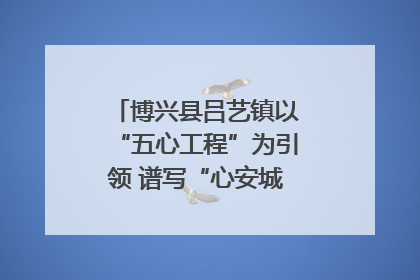 博兴县吕艺镇以“五心工程”为引领 谱写“心安城市”建设新篇章