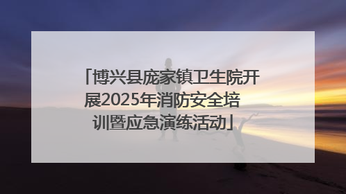 博兴县庞家镇卫生院开展2025年消防安全培训暨应急演练活动