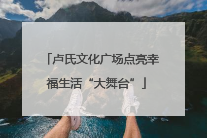 卢氏文化广场点亮幸福生活“大舞台”