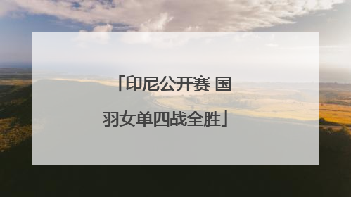 印尼公开赛 国羽女单四战全胜