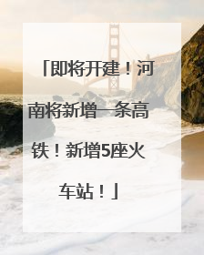 即将开建！河南将新增一条高铁！新增5座火车站！