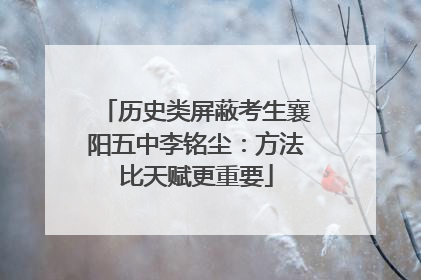 历史类屏蔽考生襄阳五中李铭尘：方法比天赋更重要