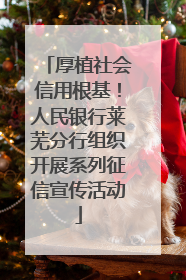 厚植社会信用根基！人民银行莱芜分行组织开展系列征信宣传活动