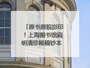 原书原貌影印！上海图书馆藏明清珍稀稿钞本整理出版