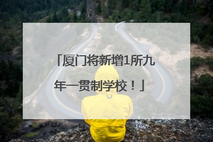 厦门将新增1所九年一贯制学校！