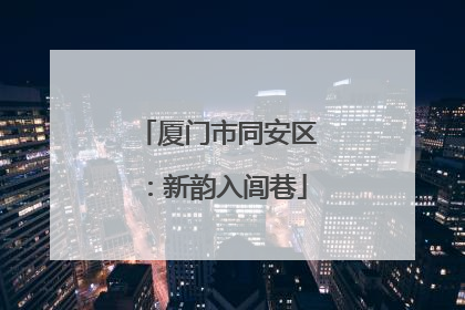厦门市同安区：新韵入闾巷
