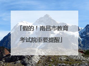 假的！南昌市教育考试院重要提醒