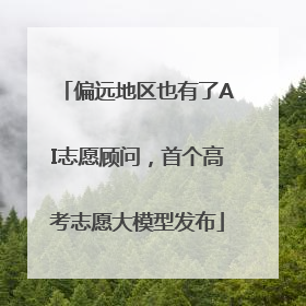 偏远地区也有了AI志愿顾问，首个高考志愿大模型发布