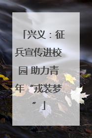 兴义：征兵宣传进校园 助力青年“戎装梦”