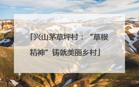 兴山茅草坪村：“草根精神”铸就美丽乡村