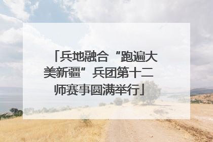 兵地融合“跑遍大美新疆”兵团第十二师赛事圆满举行
