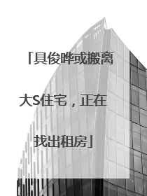 具俊晔或搬离大S住宅，正在找出租房