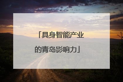 具身智能产业的青岛影响力