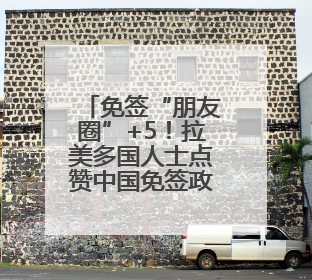 免签“朋友圈”+5！拉美多国人士点赞中国免签政策