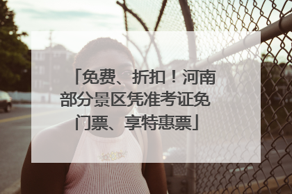 免费、折扣！河南部分景区凭准考证免门票、享特惠票
