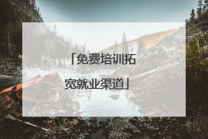 免费培训拓宽就业渠道