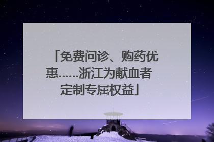 免费问诊、购药优惠……浙江为献血者定制专属权益