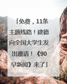 免费，11条主题线路！建德向全国大学生发出邀请！《90早新闻》来了