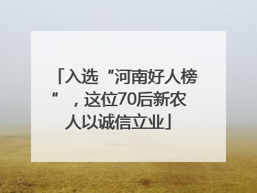 入选“河南好人榜”，这位70后新农人以诚信立业