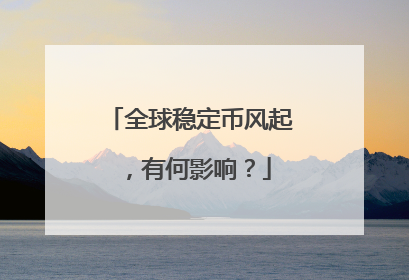 全球稳定币风起，有何影响？