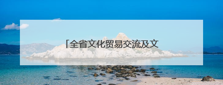 全省文化贸易交流及文旅发展座谈会在汴召开