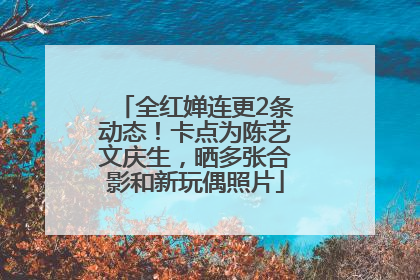 全红婵连更2条动态！卡点为陈艺文庆生，晒多张合影和新玩偶照片