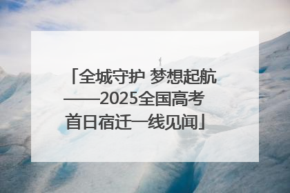 全城守护 梦想起航——2025全国高考首日宿迁一线见闻