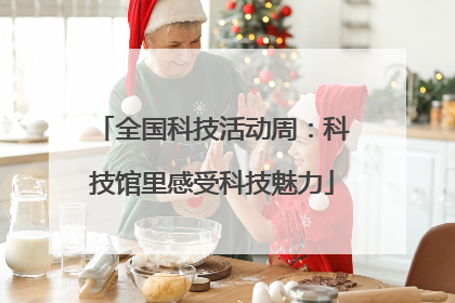 全国科技活动周：科技馆里感受科技魅力