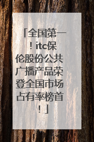 全国第一！itc保伦股份公共广播产品荣登全国市场占有率榜首！