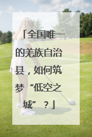 全国唯一的羌族自治县，如何筑梦“低空之城”？