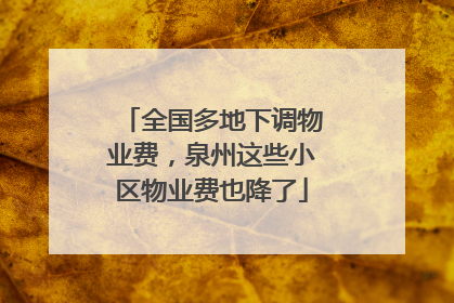 全国多地下调物业费，泉州这些小区物业费也降了