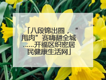 八段锦出圈，“甩肉”赛嗨翻全城……开福区织密居民健康生活网