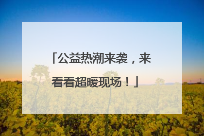 公益热潮来袭，来看看超暖现场！
