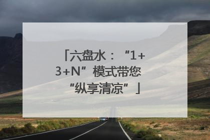 六盘水：“1+3+N”模式带您“纵享清凉”