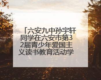 六安九中孙宇轩同学在六安市第32届青少年爱国主义读书教育活动学生演讲比赛中荣获一等奖