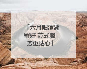 六月阳澄湖蟹好 苏式服务更贴心