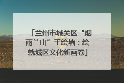 兰州市城关区“烟雨兰山”手绘墙：绘就城区文化新画卷
