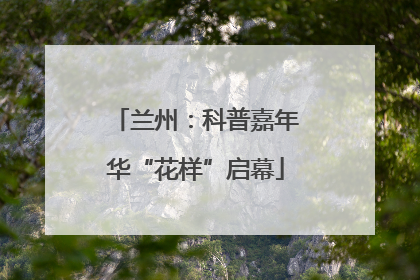 兰州：科普嘉年华“花样”启幕