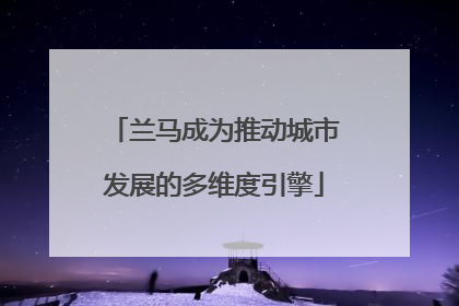 兰马成为推动城市发展的多维度引擎