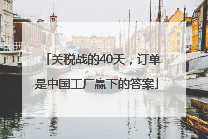 关税战的40天，订单是中国工厂赢下的答案