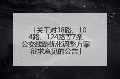 关于对38路、104路、124路等7条公交线路优化调整方案征求意见的公告