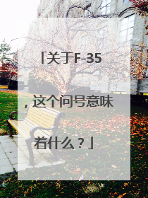 关于F-35，这个问号意味着什么？