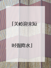 关岭迎来短时强降水